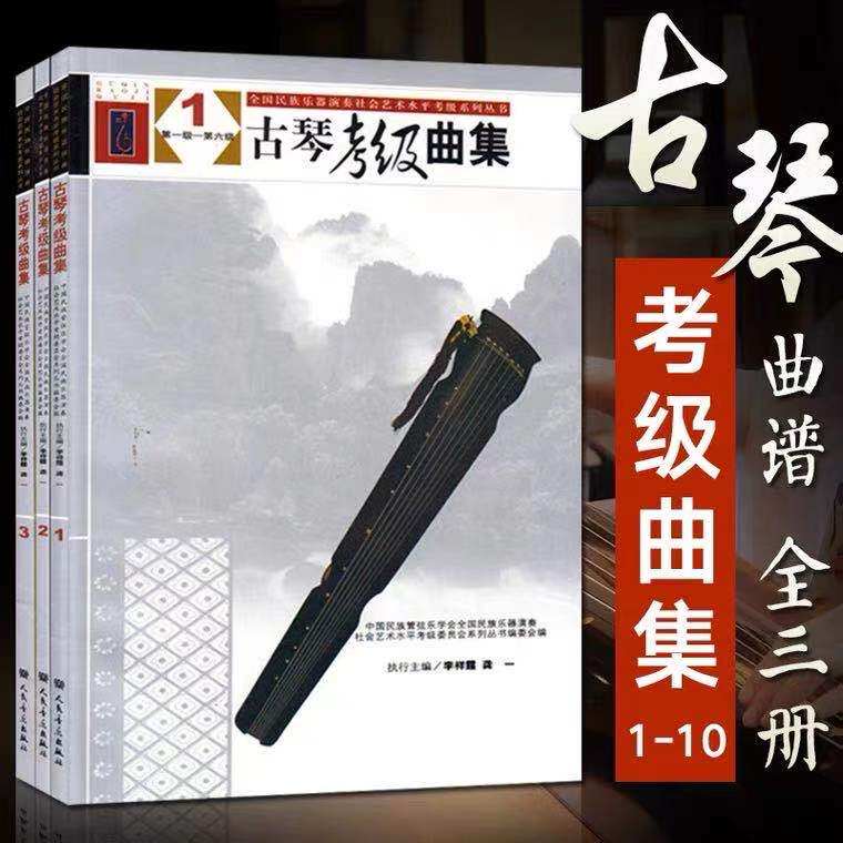  Guqin Appraisal Exam Qu Set 1-10 Level Guccen Practical Tutorials All 3 Book Li Xiangting Teaching Materials