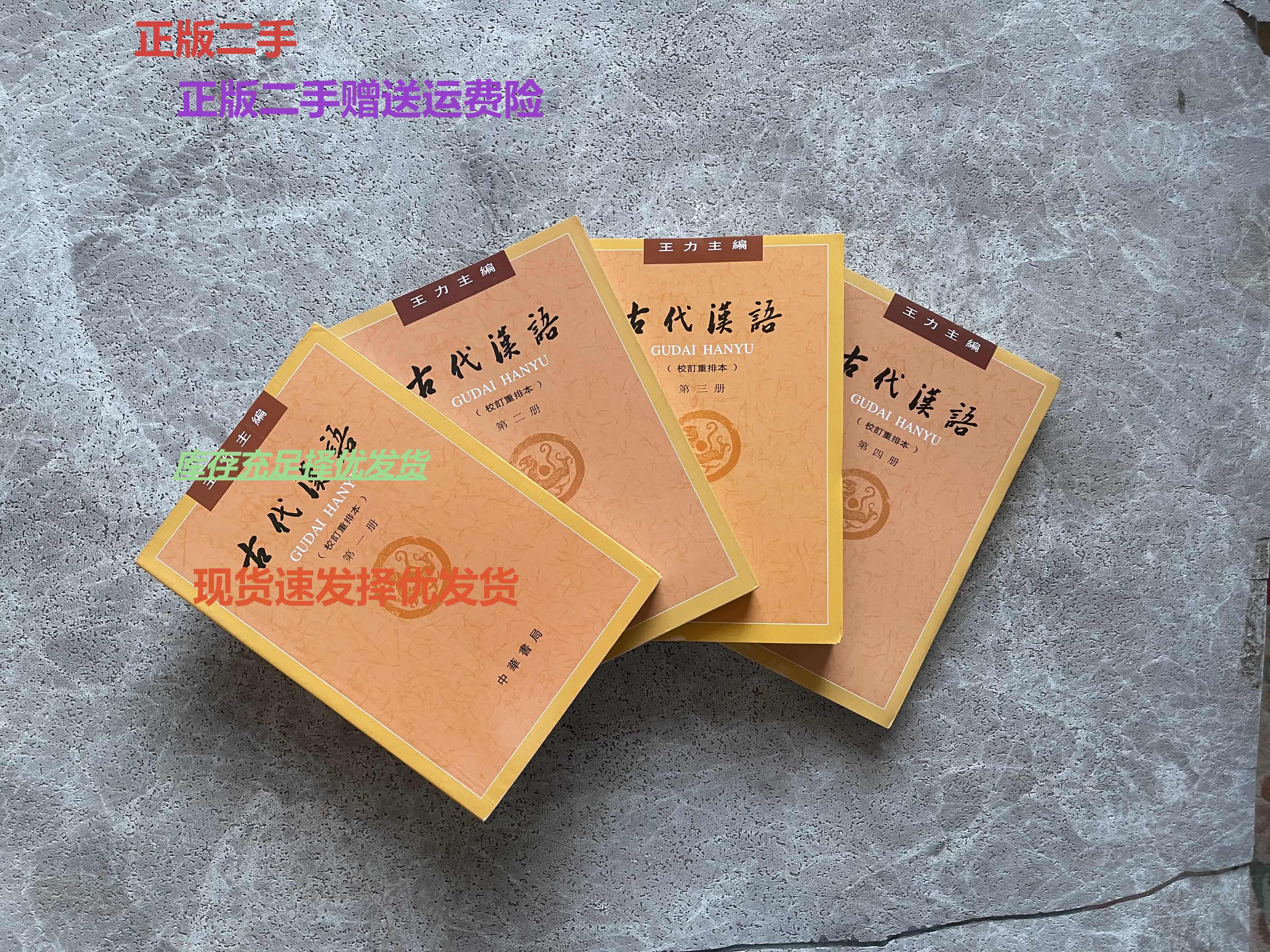 古代汉语第四册- Top 100件古代汉语第四册- 2026年9月更新- 淘宝Taobao