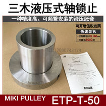 Japanese Miki PULLEY hydraulic shaft lock ETP-T-50 quick release keyless bushing for ships