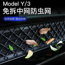 Suitable for Tesla insect-proof net modelY3 air inlet middle net front bumper buckle air-conditioning protective net Ya modification