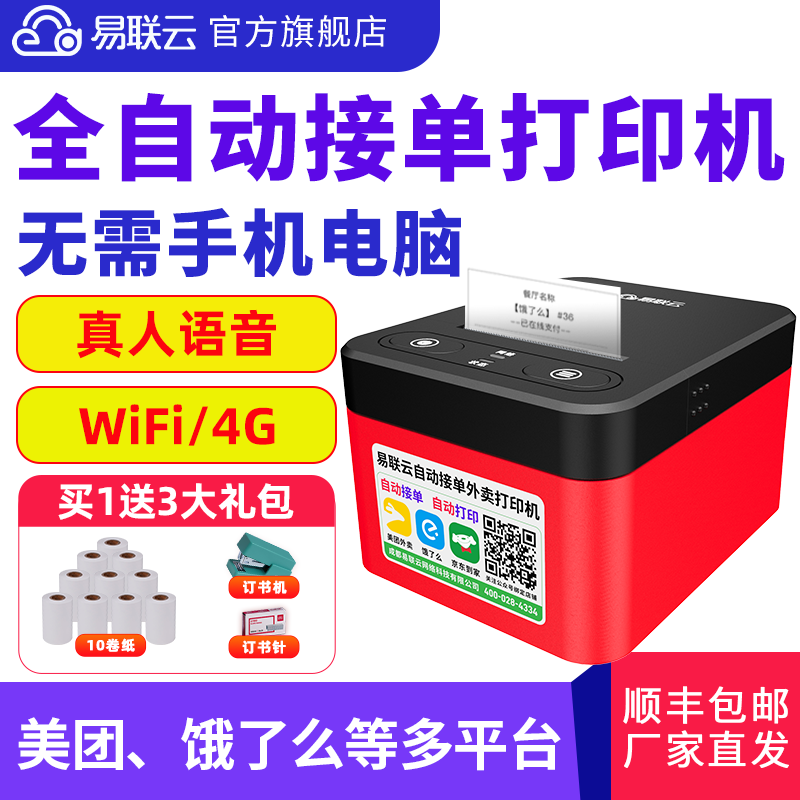 Yilian Cloud Meituan Delivery Printer Automatic Order Receipt WiFi Receipt Machine Catering Merchant Order Multi-platform Self-cutting Paper Thermal Beauty Mission Eleme Bluetooth 4G Back Kitchen Wireless Cloud Printer