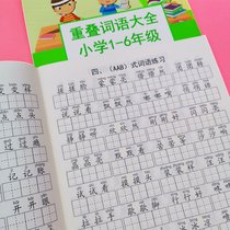 Primary school students overlapping words and words special training aabb abab Peoples Education Edition idiom training with pinyin Chinese characters red book writing book childrens practice copybook regular script grade 1234 grade Chinese words