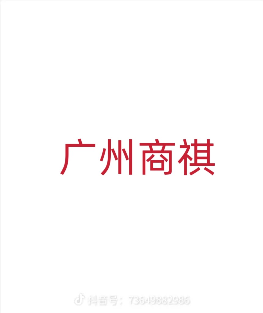 广州商祺配件