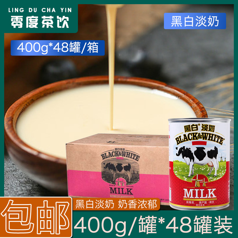 Dutch imports black and white light milk 400g * 48 pot port type silk stocking milk tea special full fat commercial small package whole box