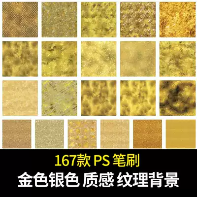 金色银色背景肌理图案ps笔刷质感photoshop样式笔刷图案纹理素材