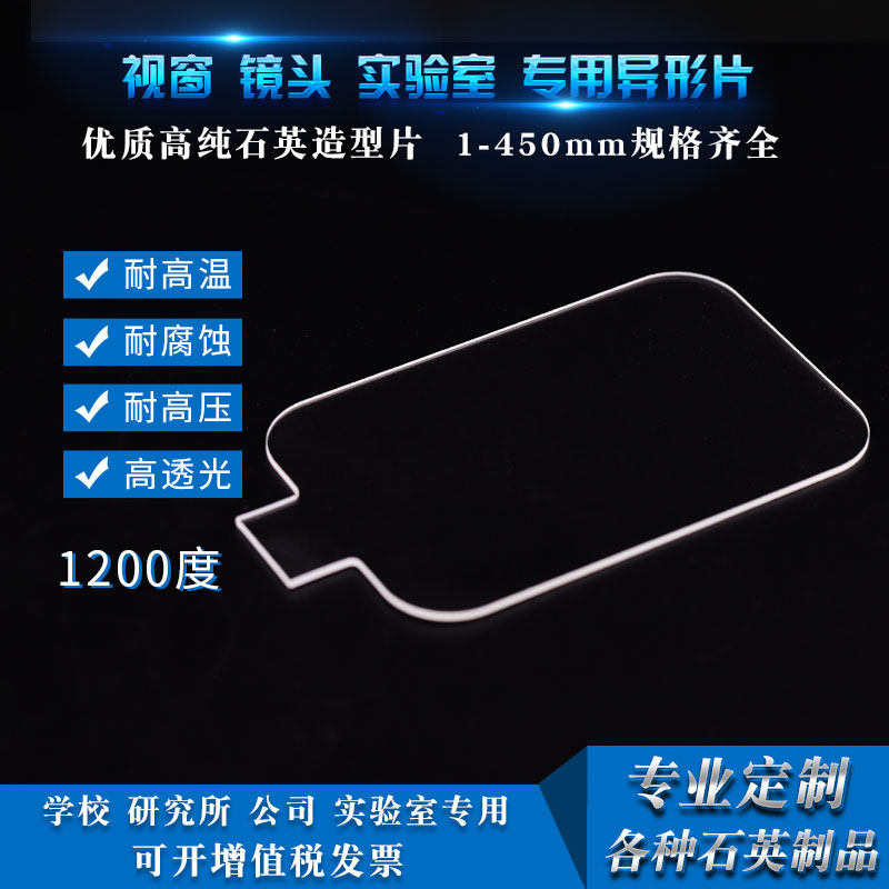 Customized quartz glass sheet products with high light transmission and high temperature resistance special-shaped processing frosted round sheet square ultraviolet UV optics