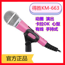 To win the KM-663 cable karaoke microphone KTV singing live home stage performance mic