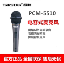 Takstar wins PCM-5510 professional condenser microphone home microphone network K song computer recording