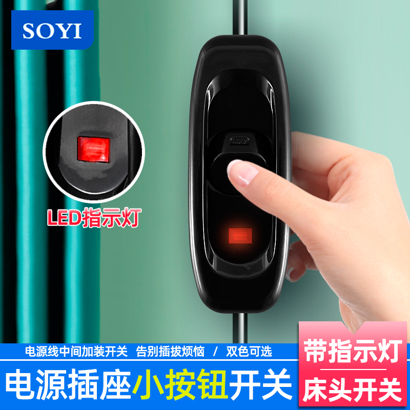 SOYI table lamp switch button home single open single control small switch headboard switch hand knead with 1 open LED indicator-Taobao