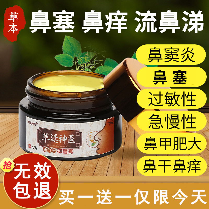 Nasal Cream Radical Sinus Sinus Rhinoceric Goose without Grass Gram children Anti-allergy Miao Home