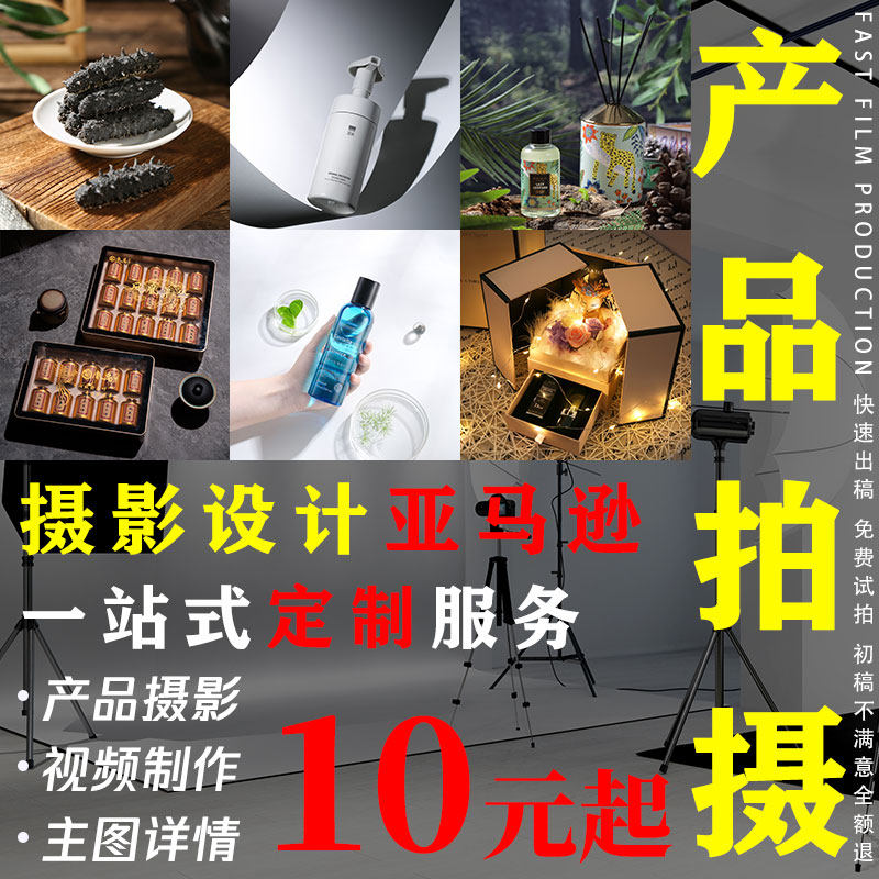 淘宝产品拍摄亚马逊主图短视频静物白底图美食品模特拍摄照片服务