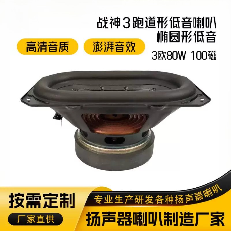 God of War 3 Runway-Shaped Woofer Oval Woofer High-End Speaker 100 Magnet 3Ω80W Audio Speaker