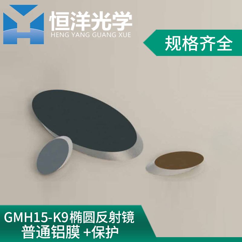 GMH15-K9 Elliptical Reflector Ordinary Aluminum Film High Precision Reflector Optical Research Experiment High Reflective Mirror
