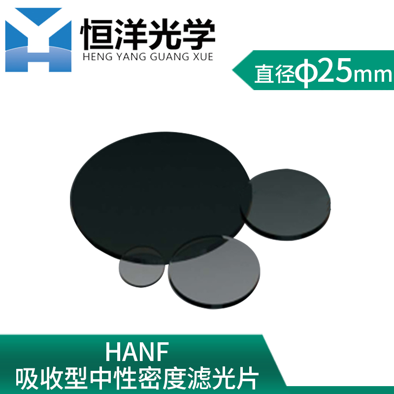 HANF-Hengyang Optical absorption neutral density filter Round diameter 25mm optical experimental filter