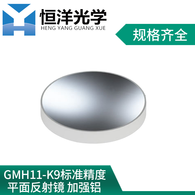 GMH11-reinforced aluminium mirror K9 standard precision metal film flat mirror optical experimental plated protection aluminium mirror