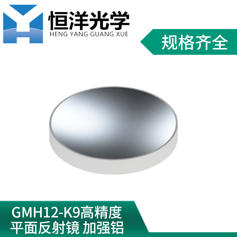 GMH12-Enhanced Aluminum Mirror Optical Research Experiment K9 High Precision Flat Metal Film Protected Aluminum Mirror