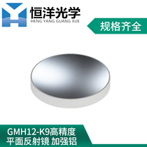 GMH12-Strengthened Aluminum Mirror Optical Research Experiment K9 High Precision Flat Metal Film Protective Aluminum Mirror