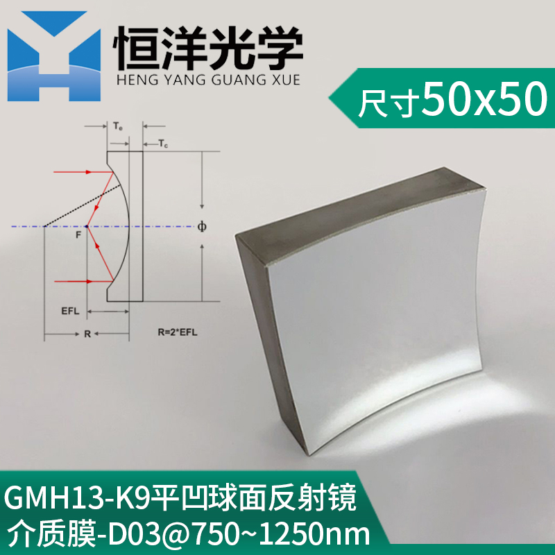 GMH13-K9 flat recessed spherical medium film high speculum 0 degree incident size square 50 * 50mm wavelength 750-1250nm