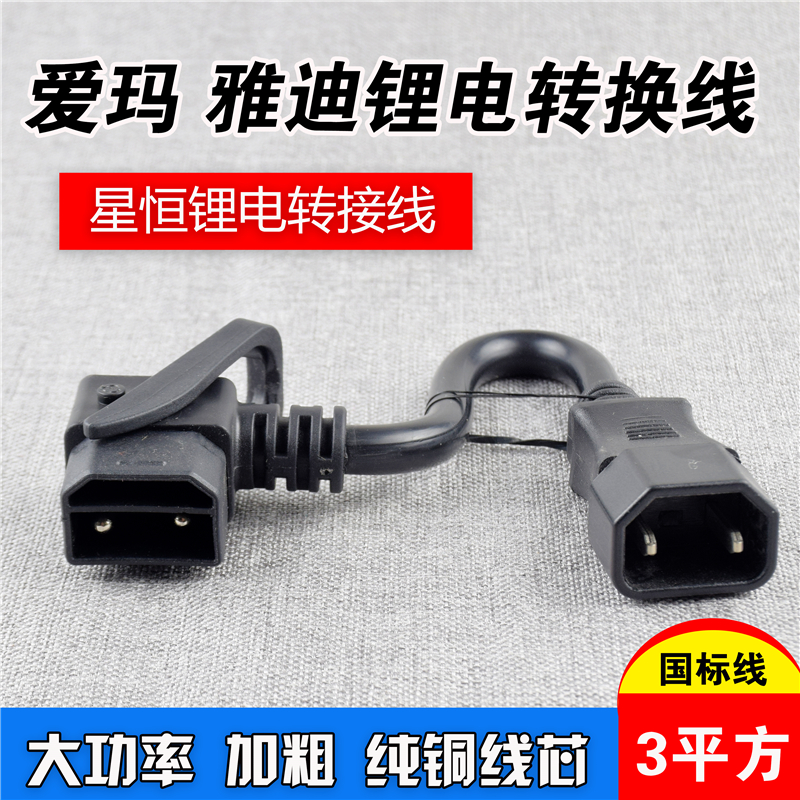 Emma Yadi electric car Xingheng lithium battery charging connector conversion line battery car charger output adapter