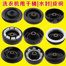 Washing machine accessories washing machine dehydration water seal dehydration leather bowl washing machine dry bucket Sealing Assembly