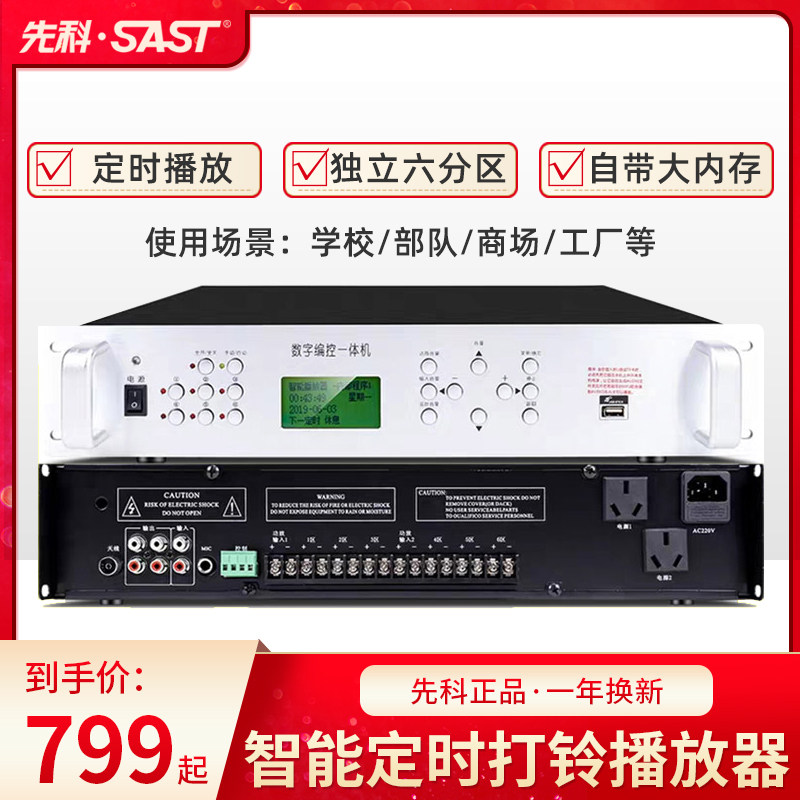 Senke timer player Intelligent amplifier School campus public address system mp3 partition automatic ringing