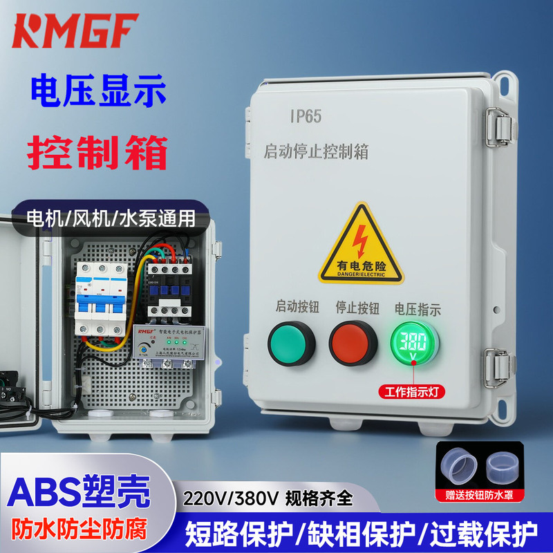 Outdoor Waterproof Distribution Box, Fan, Water Pump, Overload and Phase Loss Protector, Voltage Display Control Box, Magnetic Starter