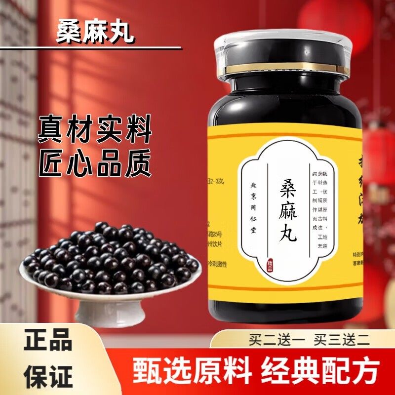 北京同仁堂原料桑麻丸 浓缩丸 (200g/瓶) 古法炮制 经典配方 100g
