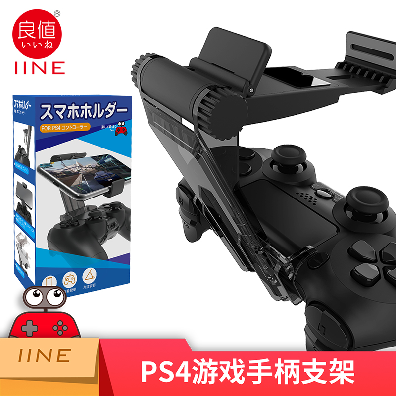 Good value (iine) is suitable for PS4 handle with mobile phone stand Android phone bracket