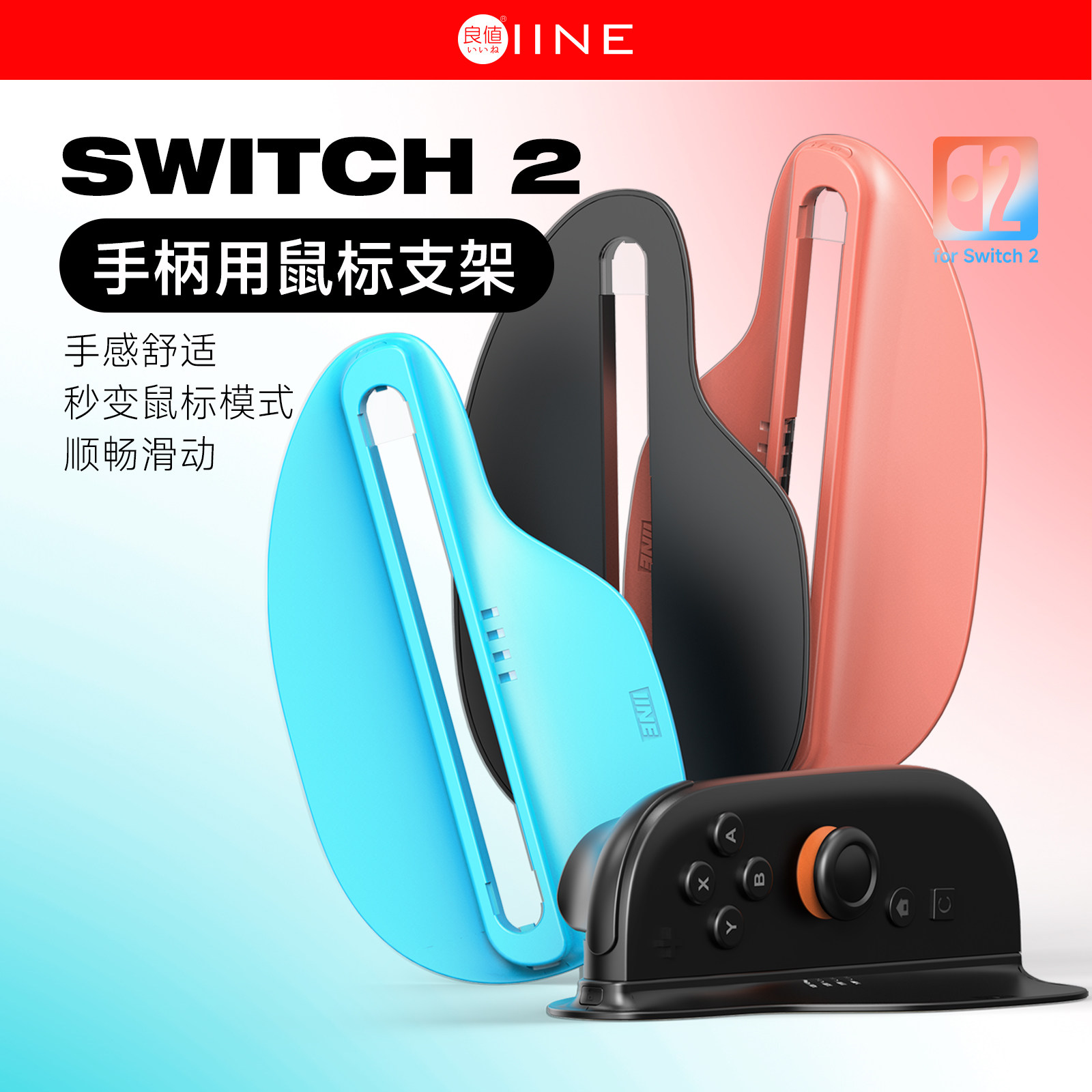 良值(IINE)适用任天堂Switch2手柄鼠标支架 J Joy-Con左右手柄射击游戏精准操作 便携鼠标握把 NS2配件