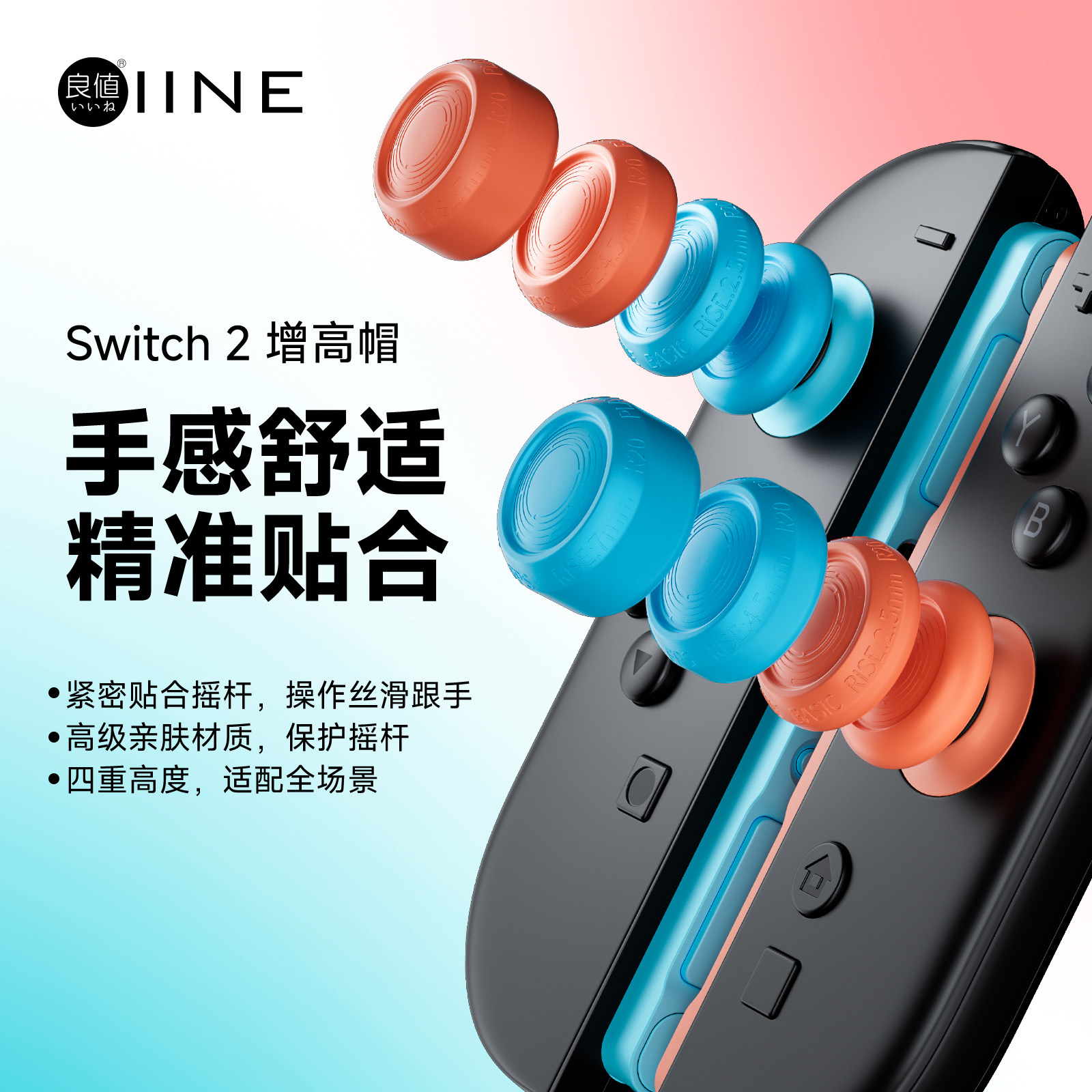 良值(IINE)适用任天堂Switch2手柄摇杆帽 Joy-Con按键增高帽 Switch2 PRO手柄通用 8个装 Switch2新机NS配件