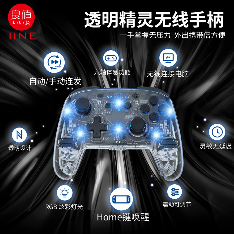 良值(IINE)适用任天堂Switch/Switch2手柄 无线蓝牙唤醒透明Pro PC电脑Steam游戏掌机 NS配件双人成行塞尔达