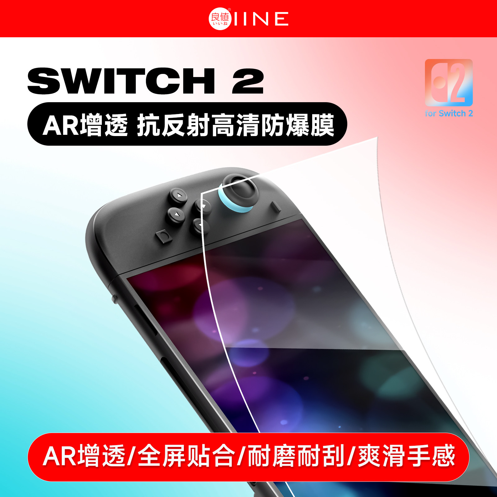 良值(IINE)适用任天堂Switch2代AR膜 屏幕保护膜 防蓝光 高清增透降反射 NS2新机配件