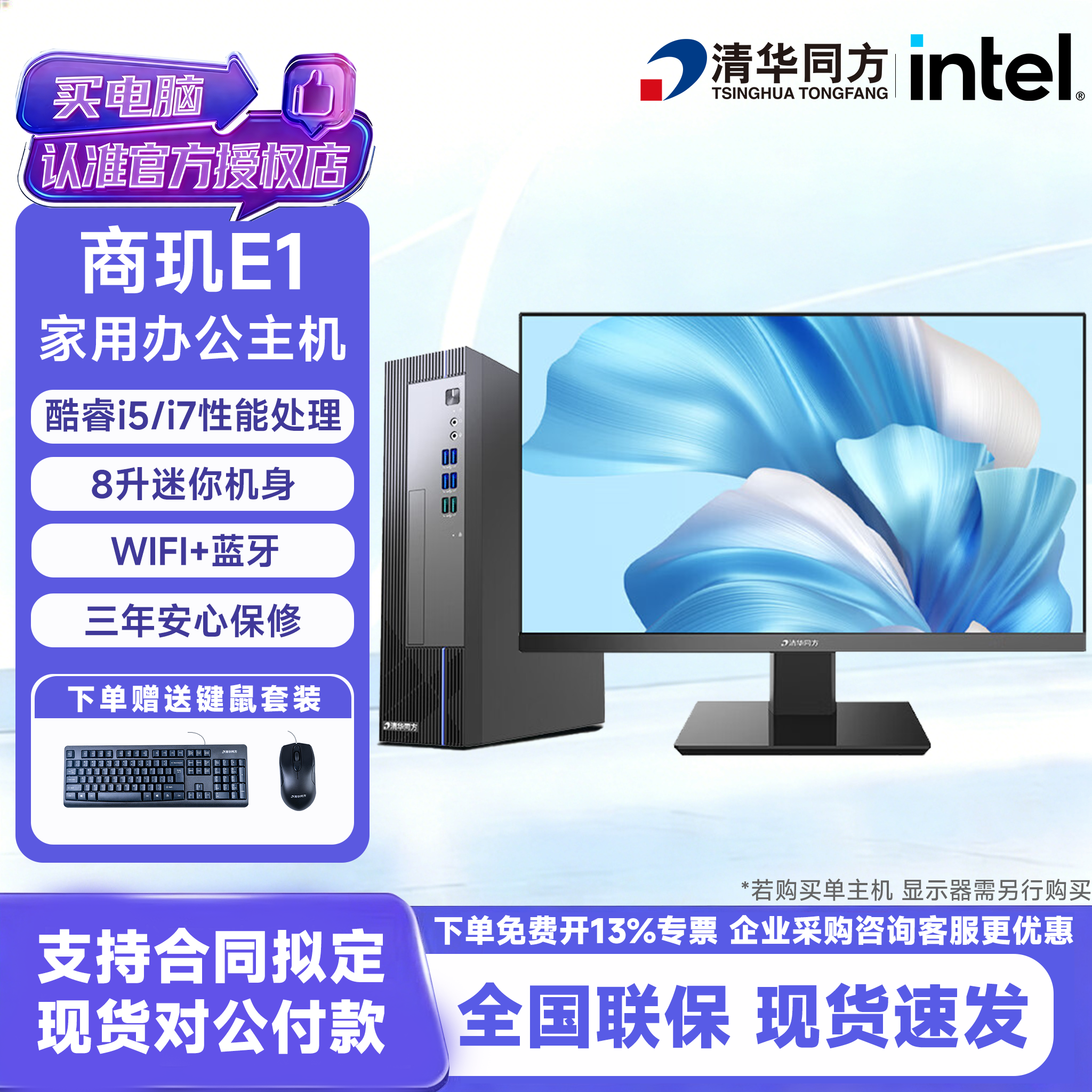 清華同方商用上済E1/Beyond E300 8L 小型デスクトップPC（中小企業向け）