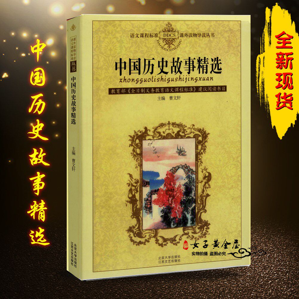 Selected Stories of Chinese History by Cao Wenxuan
