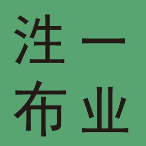 泩一帆布布业