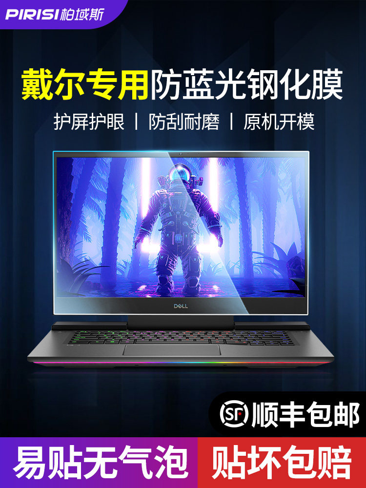 dell Dell game cartridge G3 notebook G5 computer G7 screen film 15 tempered 1715 6 film 17 3 inch 7559 5577 screen 7588 protective film Ins