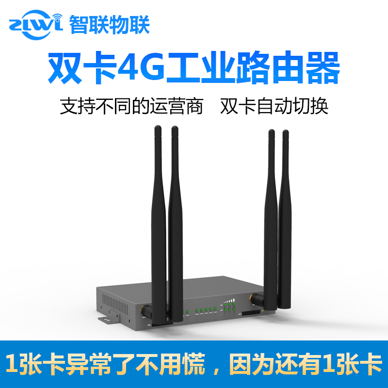 ZLWL IoT Industrial 4G dual SIM router Intelligent switching Load balancing Full Netcom Telecom Unicom Mobile wireless WiFi Enterprise-class commercial APN private network Serial transparent transmission
