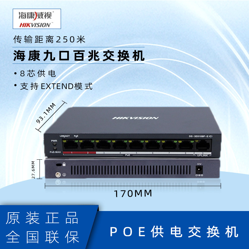 SeaConway view DS-3E0109P-E (C) 8-way 9-mouth 100 trillion switch with POE power supply monitoring converter