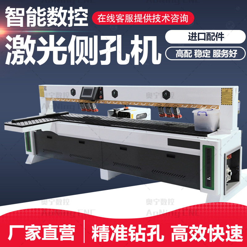 Fully automatic side hole machine laser monitor horizontal drilling Lamino invisible piece carpentry furniture three-in-one hole-punching machine