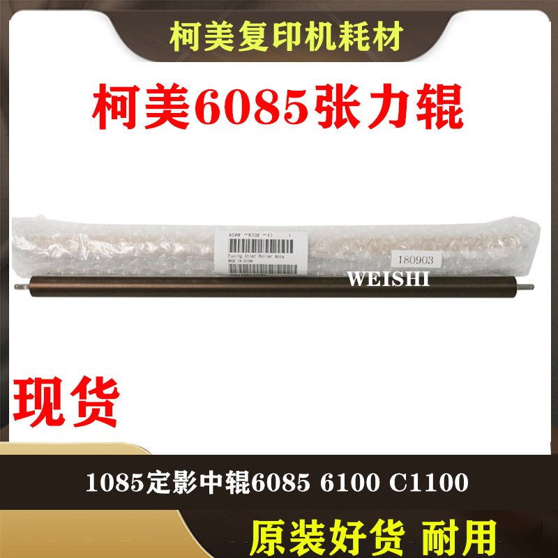 A5AWR70E11 Comey 1085 tension roller 1100 6085 6100 fixed video tension roller finishing