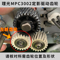理光MPC3002 C3502 C4502 C5502 定影器 驱动 齿轮 定影齿轮 原装