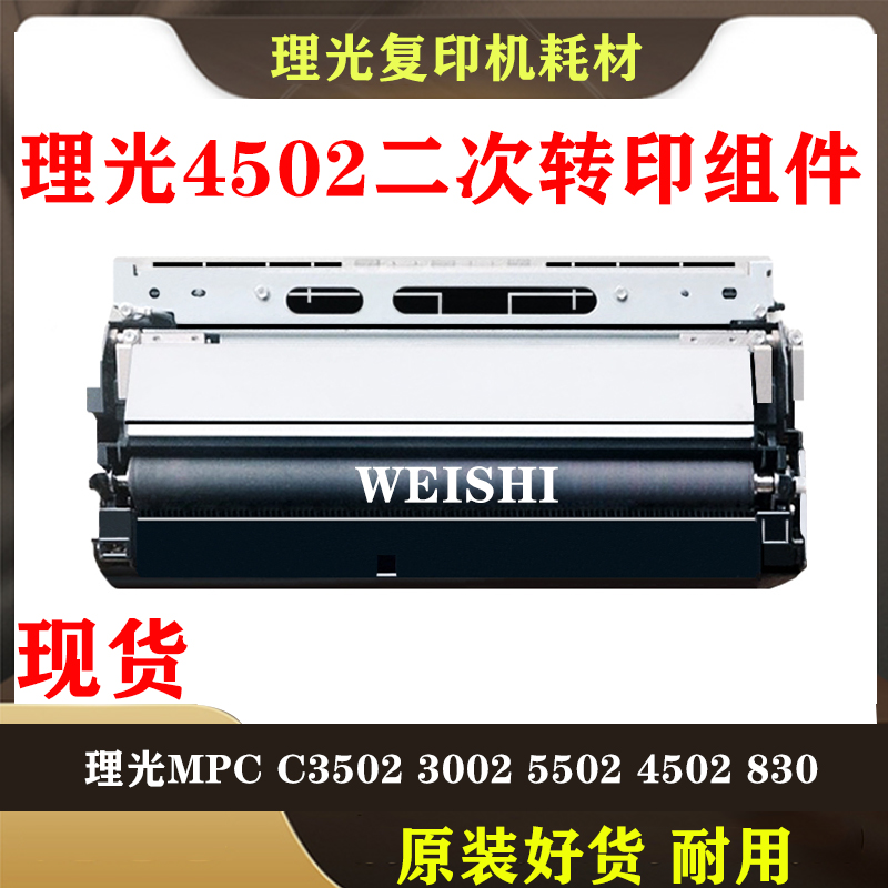 Ricoh MPC C3502 3002 5502 4502 830 Second transfer stick secondary paper transfer component