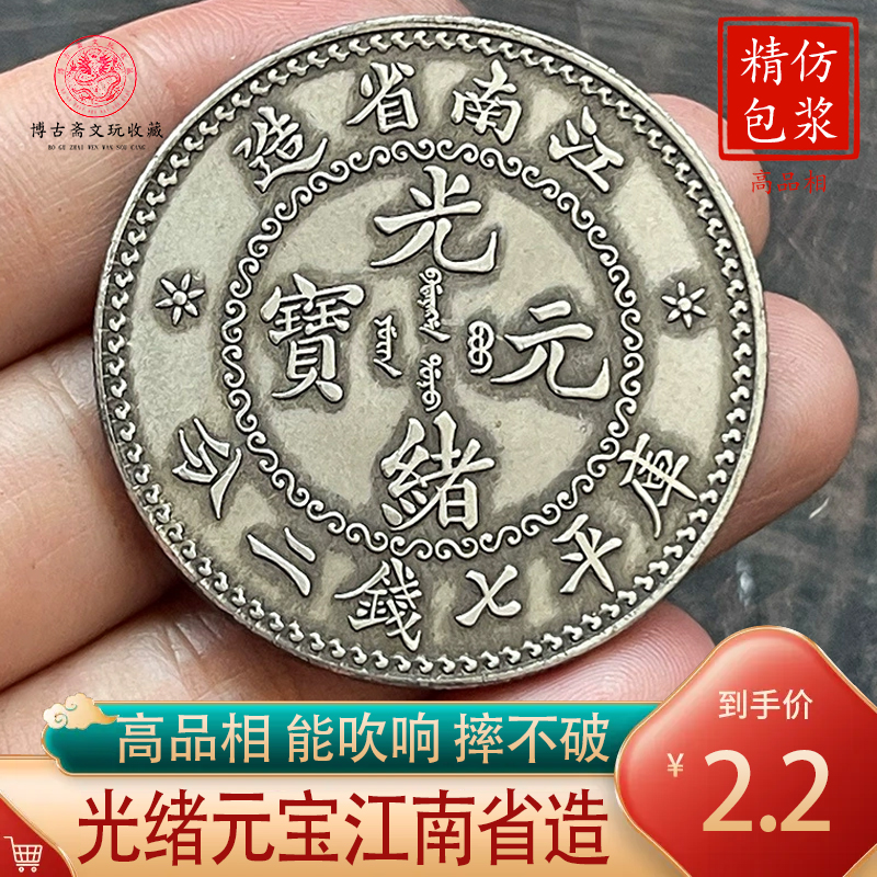 龙洋银元光绪元宝江南省造库平七钱二分币仿银合金可吹响包浆银圆