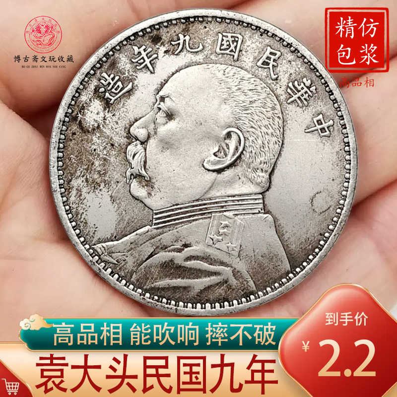 中華民國九年袁大頭壹圓的價格推薦- 2025年5月| 比價比個夠BigGo