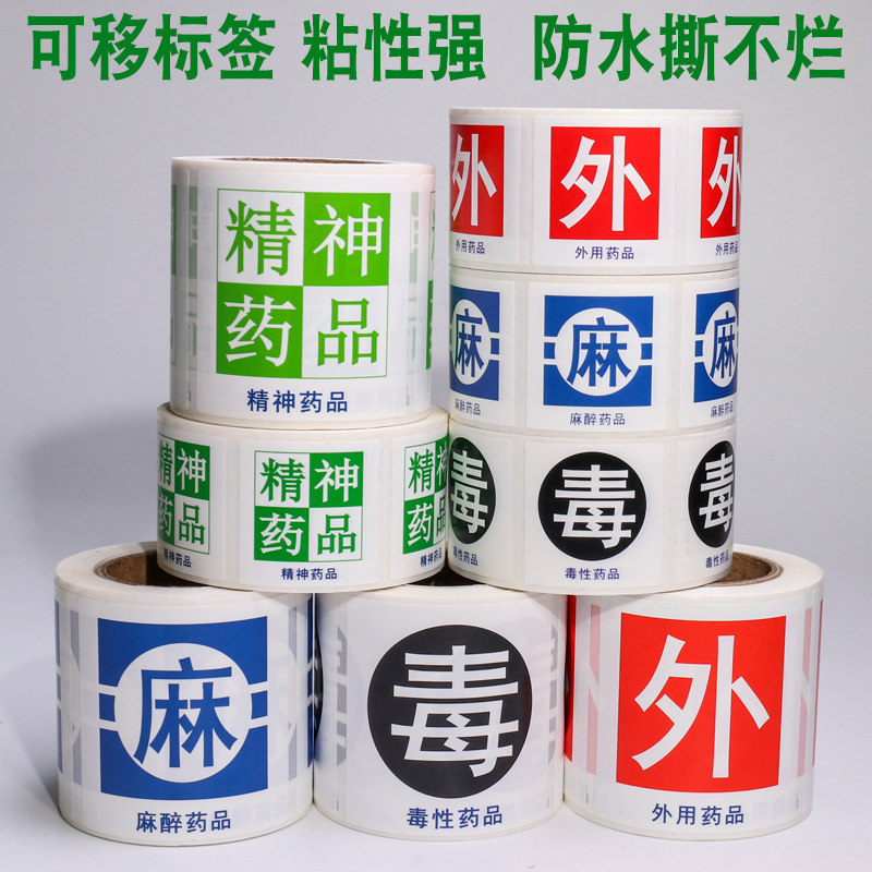 外用麻醉精神药品药房店警示标签护理高危高警示标识示牌贴纸定制