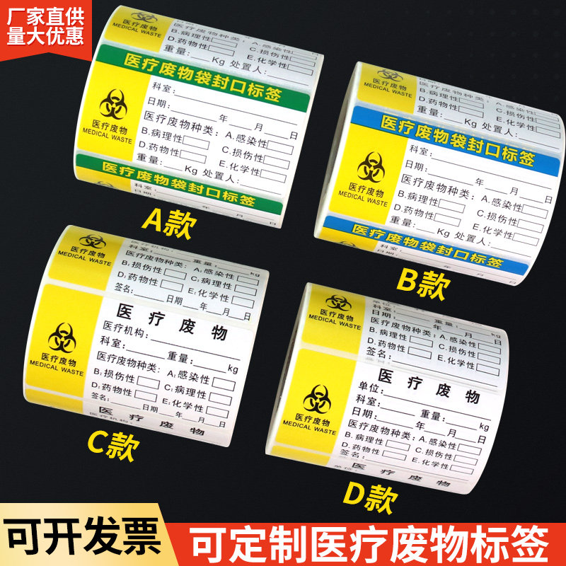 医疗废物标贴医院废垃圾弃物废物袋封口封条标签标识吊牌扎带贴纸