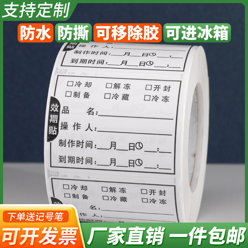 食品生产效期标签贴制作日期表有效启用失效时间留样帖纸定制防水