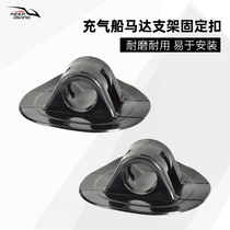 Inflatable boat motor bracket fixed buckle rubber boat propeller buckle kayak canoe grommets small accessories