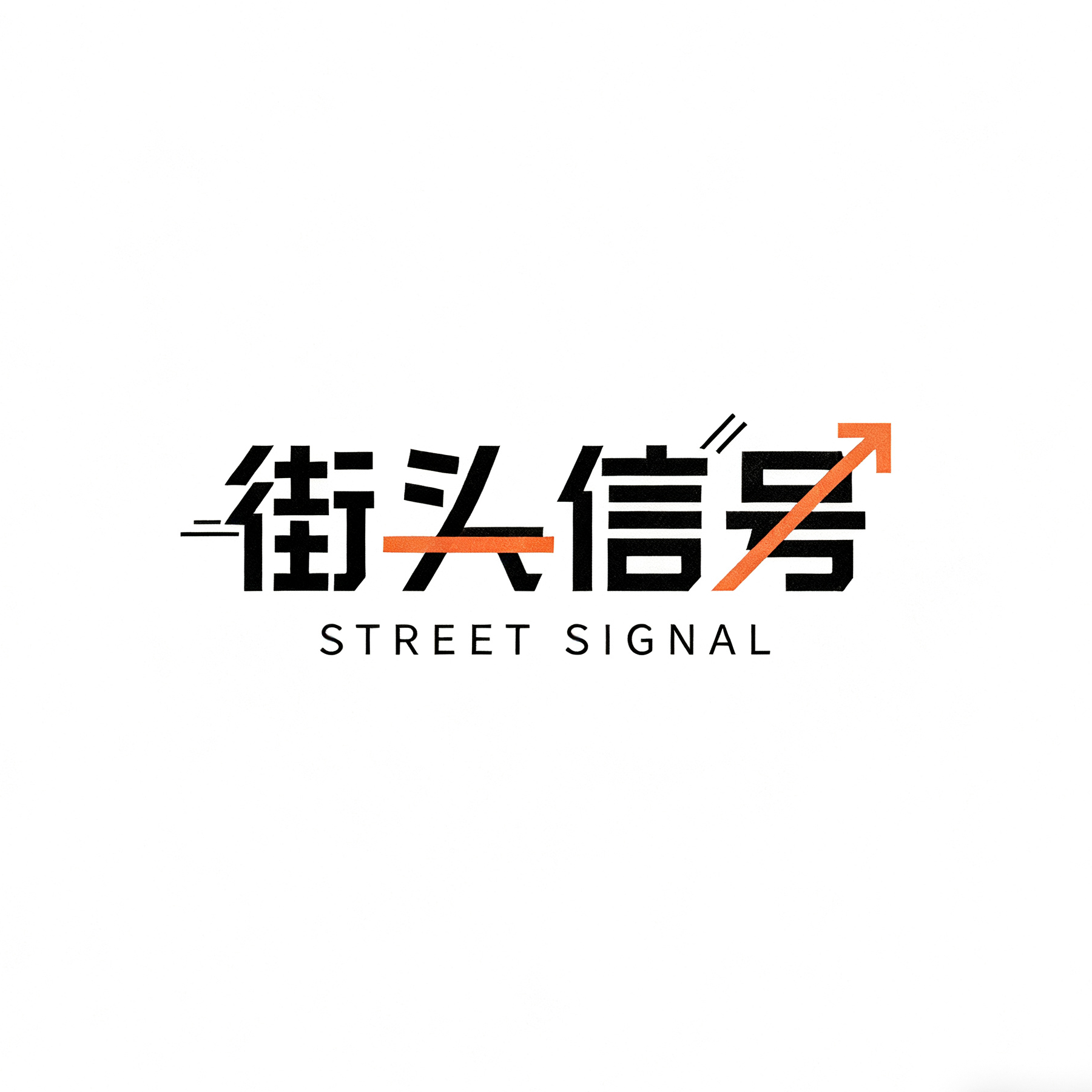 街头信号