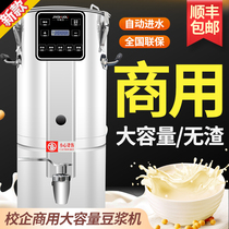 Soymilk maker Commercial intelligent reservation Large capacity canteen Breakfast shop Slag-free filter-free automatic kindergarten school
